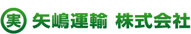 矢嶋運輸　株式会社